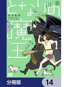 となりの魔王【分冊版】　14(B'sLOG COMICS)
