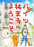 【1-5セット】ハイツ祐天寺へようこそ(週刊女性コミックス)