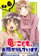 【6-10セット】竜のこども、お預かりしています(話売り)