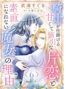【6-10セット】騎士が仕掛ける甘くて強引な片恋と素直になれない魔女の理由(ゆめ☆こみ)