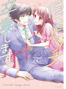 【1-5セット】隠れビッチ、卒業します。【単行本版】(CocoCheek)