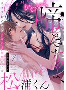 【全1-12セット】かわいく啼きなよ、松浦くん～チャラわんことトロあま発情バトル～(ズレット！)