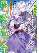 【全1-3セット】転生令嬢ヴィオレッタの農業革命(アース・スター ルナ)