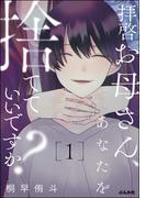 【全1-2セット】拝啓お母さん、あなたを捨てていいですか？(comic meltyKILL)