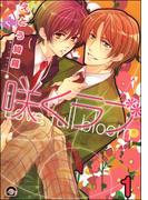 【全1-4セット】咲くラブ（分冊版）(GUSH COMICS)