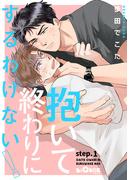 【全1-5セット】抱いて終わりにするわけない！(LiQulle)