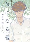 【全1-5セット】【電子限定単話】気になる唇【フルカラー】(茜新社)