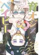 【全1-2セット】育オジ×ベイビー(角川コミックス・エース)