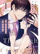 癒やしのお隣さんには秘密がある【単行本版】 1巻(comic fizzy)