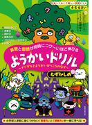 4・5・6さい 算数と国語が同時にコワ～いほど伸びる ようかいドリル むずかしめ
