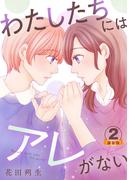 わたしたちにはアレがない 豪華版 【豪華版限定特典付き】 2巻(Comic miw)