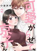 可愛がらせて、京子さん 2巻(女の子のヒミツ)