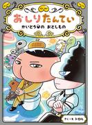 おしりたんてい　かいとうＵの　おとしもの(おしりたんていファイル)