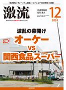 月刊激流　2024年12月号
