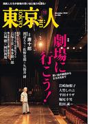 月刊「東京人」 2024年12月号 特集「劇場に行こう！」 [雑誌]