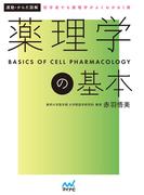 運動・からだ図解　薬理学の基本