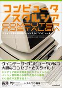 コンピュータ ノスタルジア （デザインで見る黎明期のパーソナル・コンピュータ）