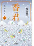 香君4　遥かな道(文春文庫)