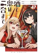 酒と鬼は二合まで【単話】 47(やわらかスピリッツ)
