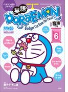 英語でＤＯＲＡＥＭＯＮ　音声つき ６　～バイリンガルコミックス～(ドラえもん)