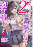 ２度目の人生はクラスで一番可愛い彼女を抱き潰す２