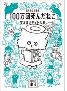 １００万回死んだねこ　覚え違いタイトル集
