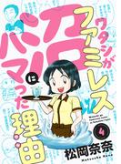 ワタシがファミレス沼にハマった理由(4)(ブラックショコラ)