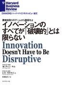 イノベーションのすべてが「破壊的」とは限らない