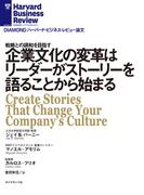 企業文化の変革はリーダーがストーリーを語ることから始まる