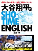 大谷翔平のSHO-TIME ENGLISH