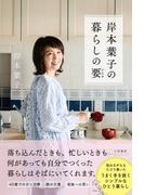 岸本葉子の暮らしの要