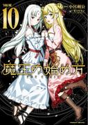 魔王の始め方　THE COMIC10(ヴァルキリーコミックス)