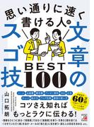 思い通りに速く書ける人の文章のスゴ技BEST100