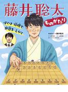 ぼくは将棋で世界をえがく 藤井聡太ものがたり