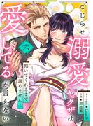 こじらせ溺愛ヤクザは愛してるが言えない～抱いてくれるまで諦めません！(6)(lou lou)