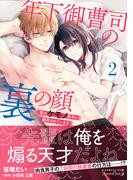年下御曹司の裏の顔  隠れケモノ男子に翻弄されています２(ルネッタコミックス)