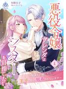 悪役令嬢ブレンダはシスターを目指したい　～破滅を回避したら王子たちに執着されています～１(エンジェライト文庫)