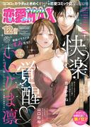 恋愛LoveMAX2024年12月号(恋愛LoveMAX)