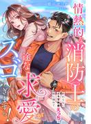 情熱的な消防士の一途な求愛がスゴすぎますっ！～終わらないとろ甘執着えっちで彼に溺れて～(夢中文庫クリスタル)