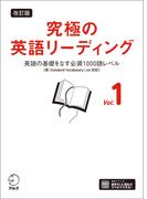 改訂版 究極の英語リーディング Vol. 1[音声DL付]ーー英語の基礎をなす必須1000語レベル［新SVL対応］(究極シリーズ)