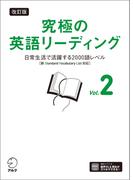 改訂版 究極の英語リーディング Vol. 2[音声DL付]ーー日常生活で活躍する2000語レベル［新SVL対応］(究極シリーズ)