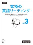 改訂版 究極の英語リーディング Vol. 3[音声DL付]ーー物語や記事をカバーする3000語レベル［新SVL対応］(究極シリーズ)