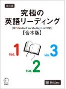 改訂版 究極の英語リーディング［新SVL対応］合本版[音声DL付](究極シリーズ)