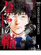 ハボウの轍～公安調査庁調査官・土師空也～ 1(ヤングジャンプコミックスDIGITAL)