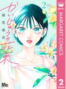 かいじゅうの花束 2(マーガレットコミックスDIGITAL)