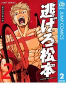 逃げろ松本 2(ジャンプコミックスDIGITAL)
