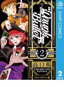 ドランクバレット 2(ジャンプコミックスDIGITAL)