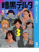 暗黒デルタ 3(ジャンプコミックスDIGITAL)
