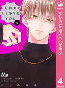 不可抗力のI LOVE YOU 4(マーガレットコミックスDIGITAL)