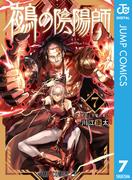 鵺の陰陽師 7(ジャンプコミックスDIGITAL)